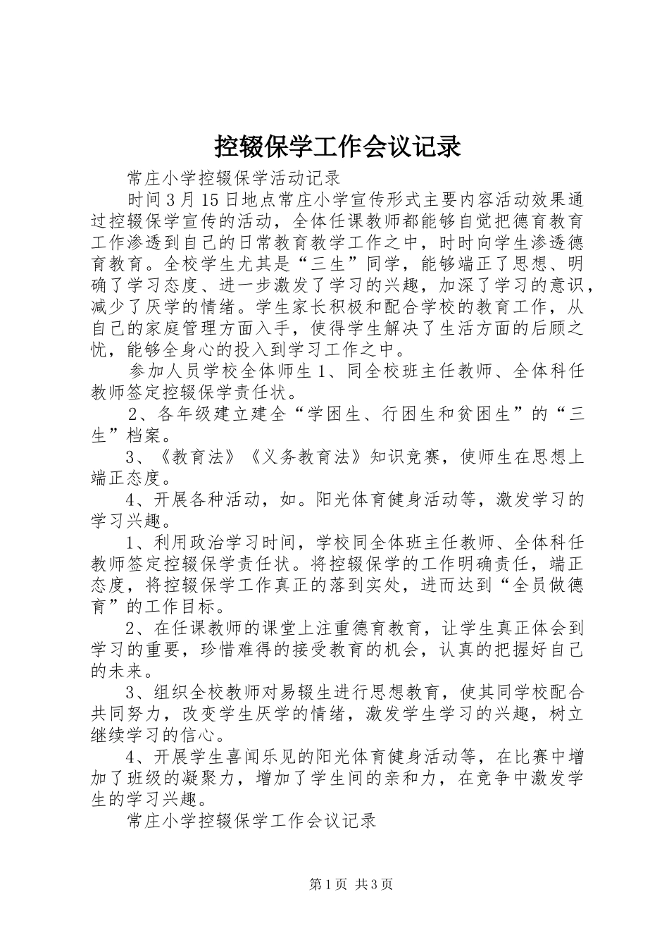 控辍保学工作会议记录_第1页