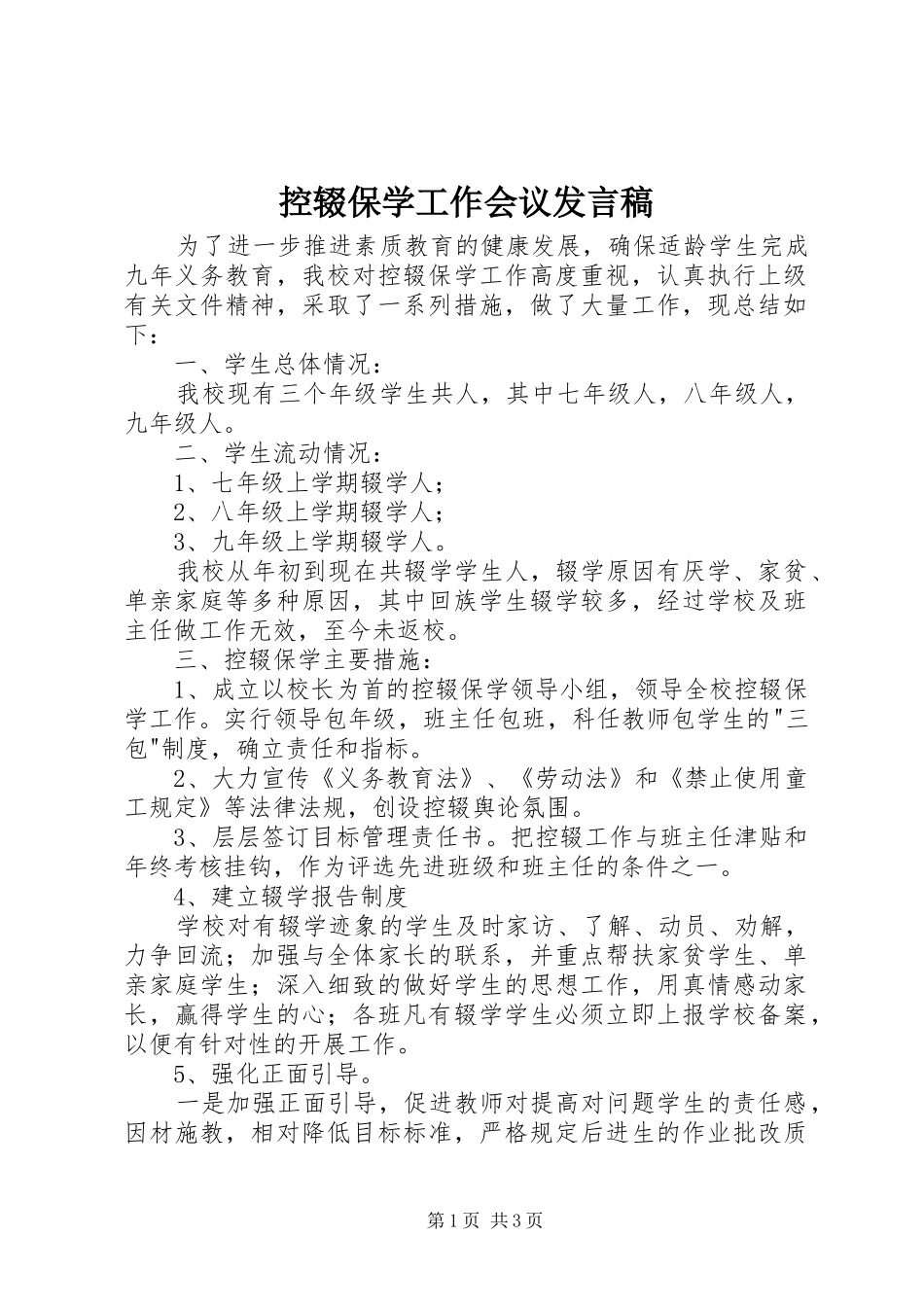 控辍保学工作会议讲话稿_第1页