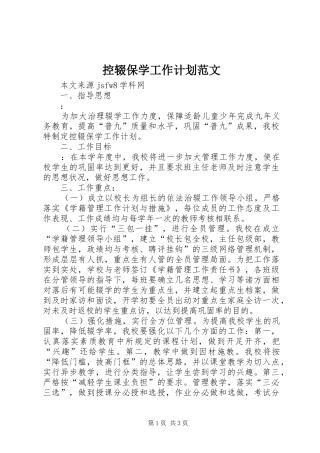 控辍保学工作计划范文