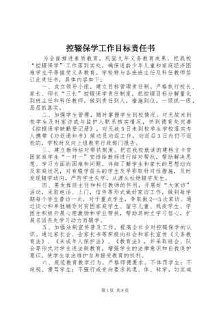 控辍保学工作目标责任书