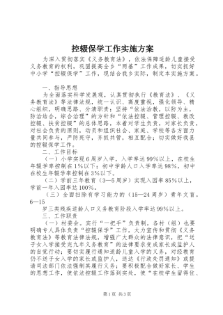控辍保学工作实施方案