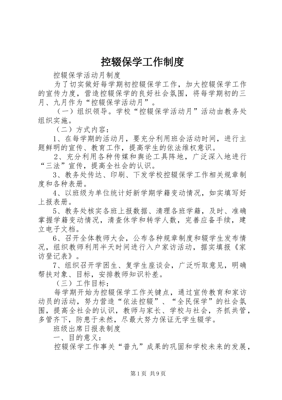 控辍保学工作制度_第1页