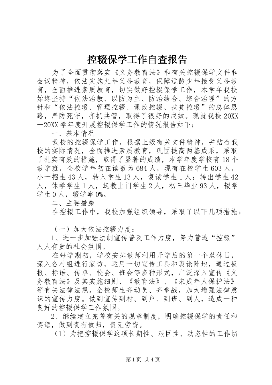 控辍保学工作自查报告_第1页