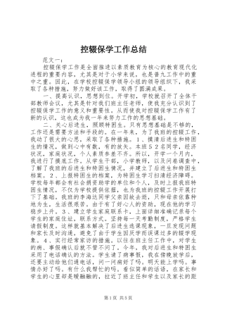 控辍保学工作总结