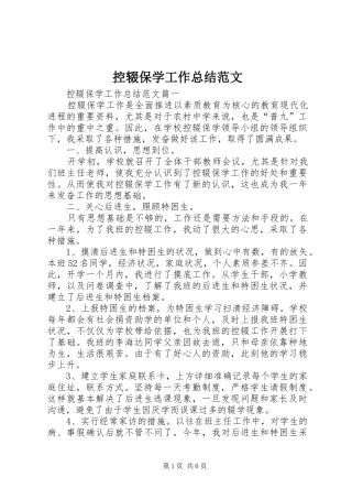 控辍保学工作总结范文