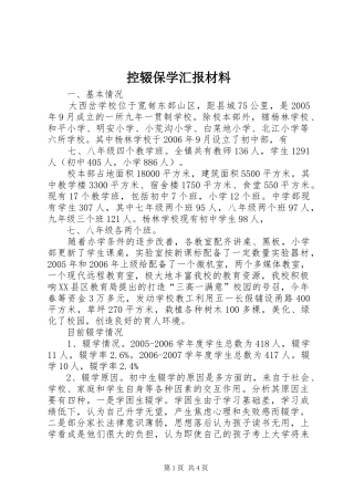 控辍保学汇报材料