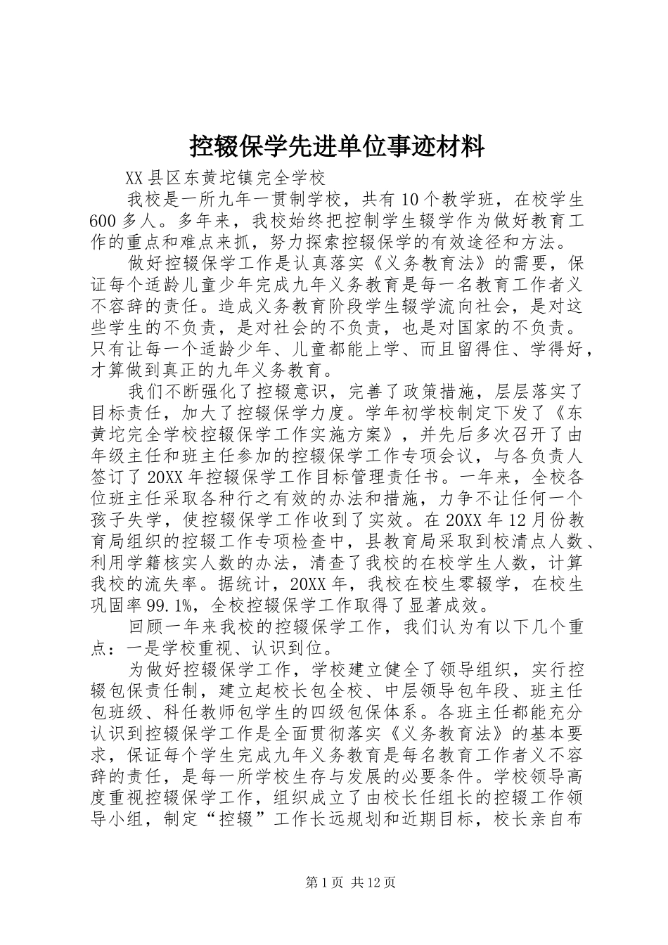 控辍保学先进单位事迹材料_第1页