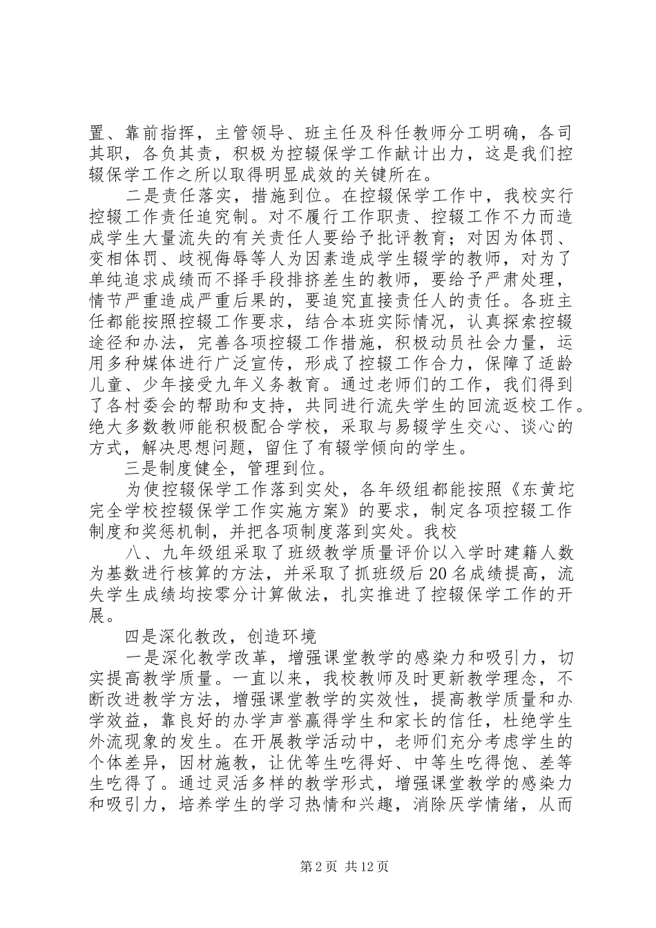 控辍保学先进单位事迹材料_第2页