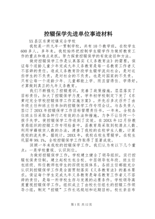 控辍保学先进单位事迹材料