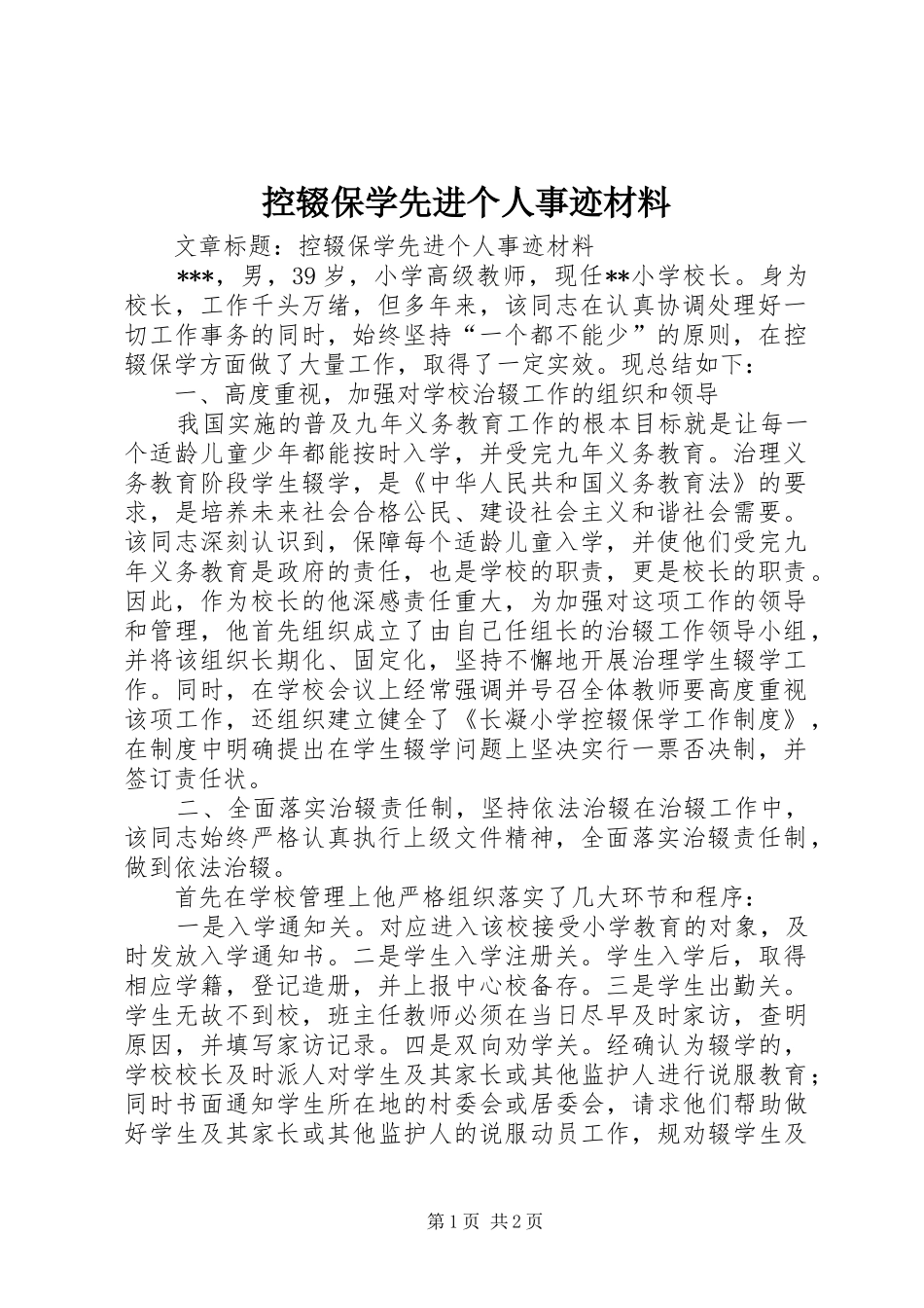 控辍保学先进个人事迹材料_第1页