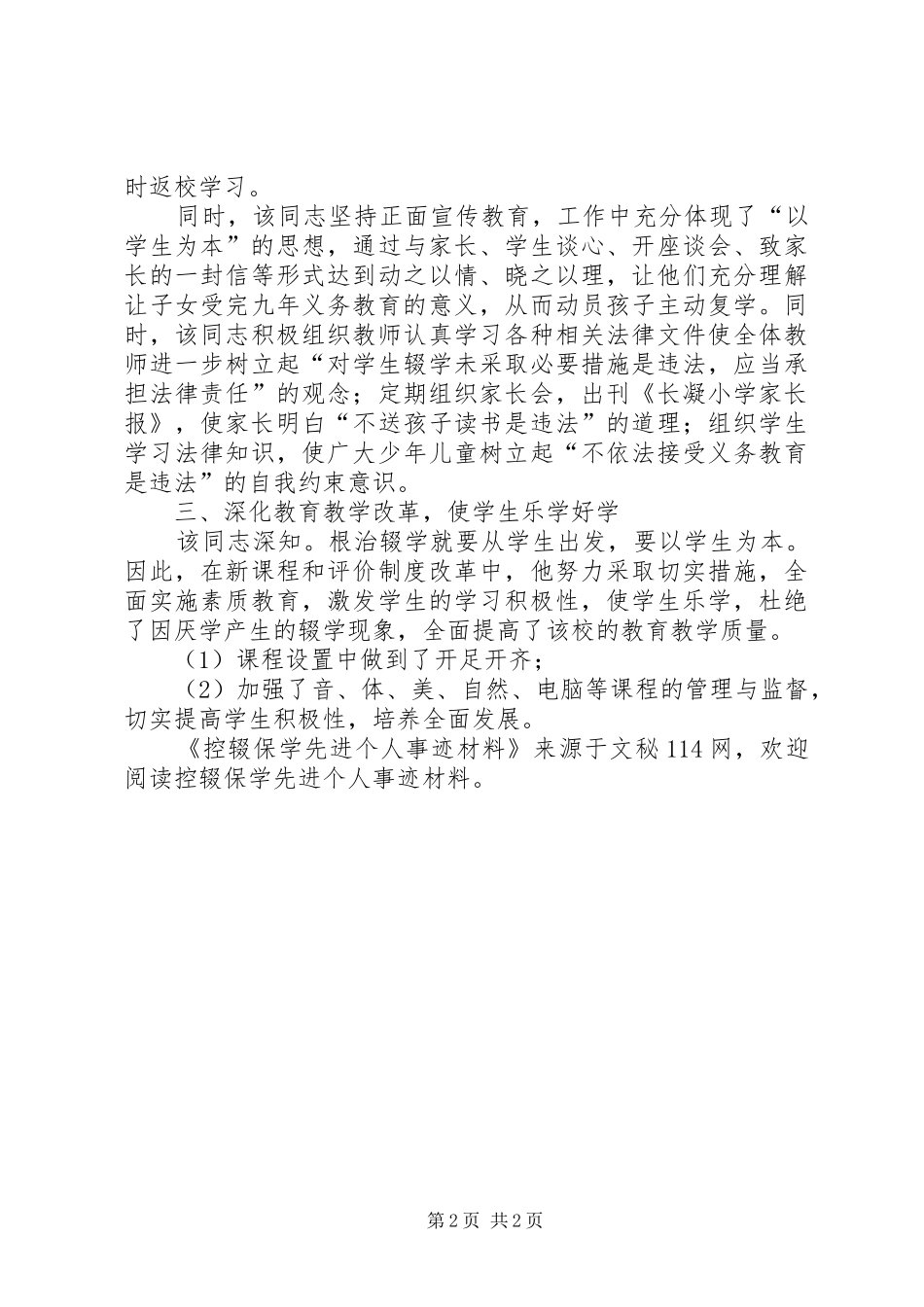 控辍保学先进个人事迹材料_第2页