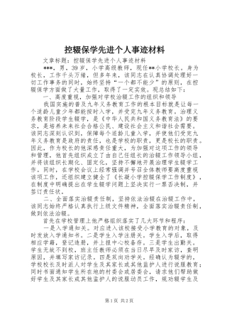 控辍保学先进个人事迹材料