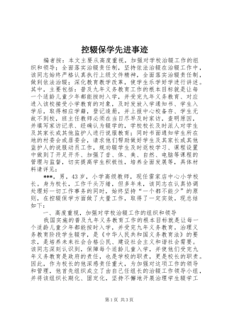 控辍保学先进事迹