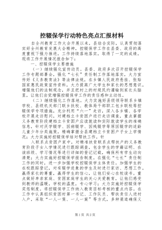 控辍保学行动特色亮点汇报材料