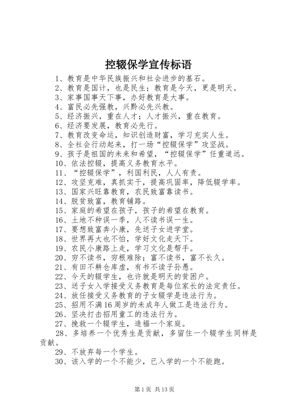 控辍保学宣传标语_第1页