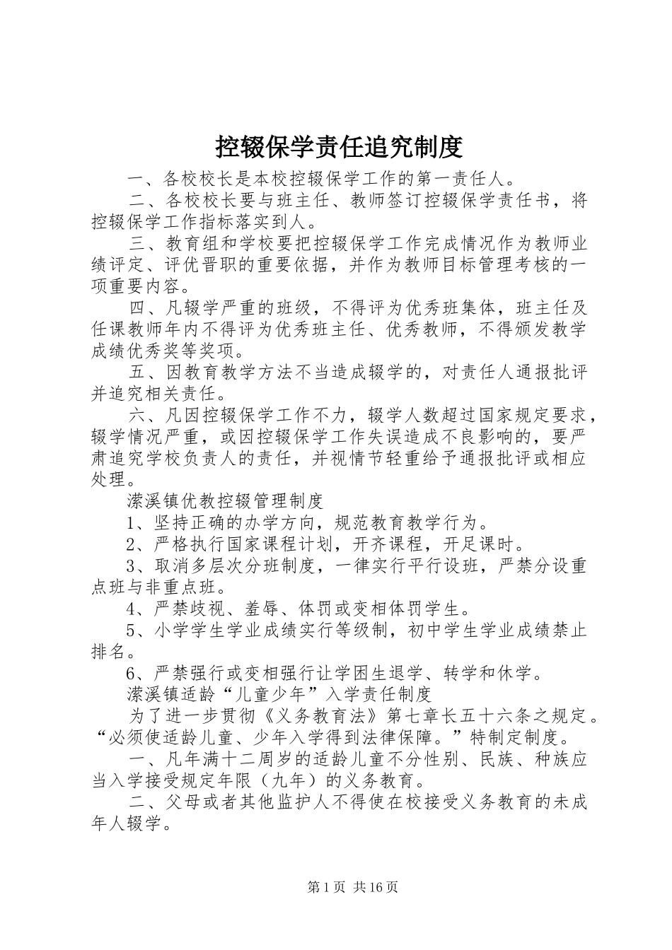 控辍保学责任追究制度_第1页