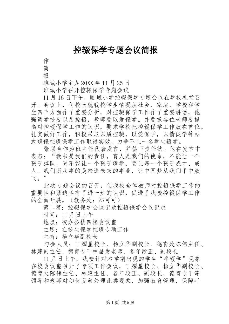 控辍保学专题会议简报_第1页