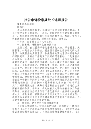 控告申诉检察处处长述职报告