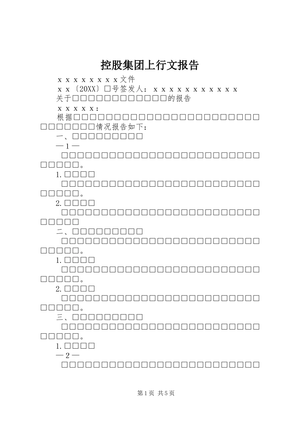 控股集团上行文报告_第1页