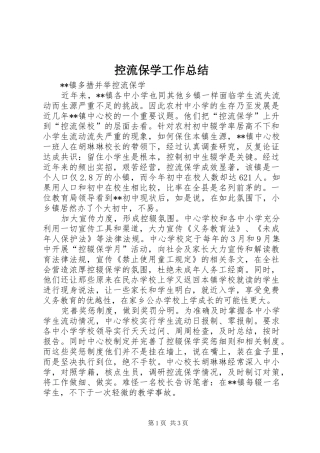 控流保学工作总结