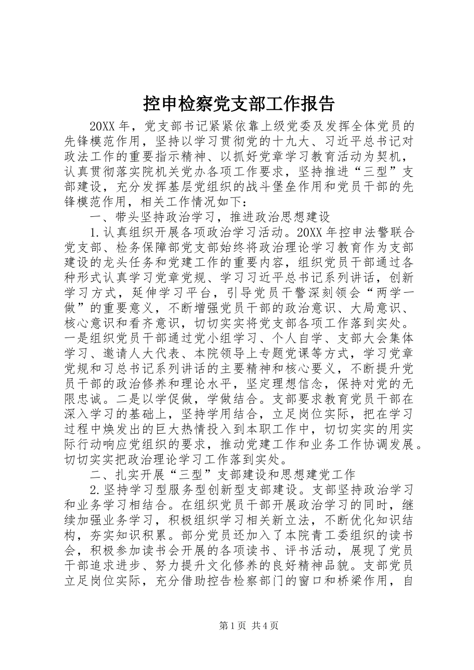 控申检察党支部工作报告_第1页