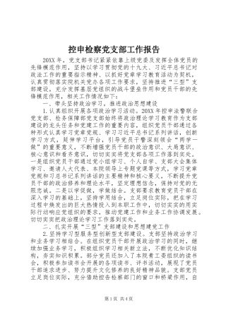 控申检察党支部工作报告
