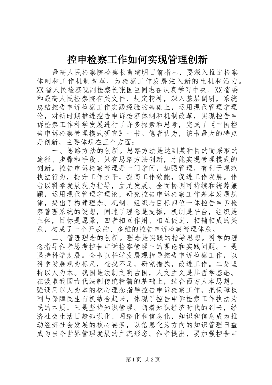 控申检察工作如何实现管理创新_第1页