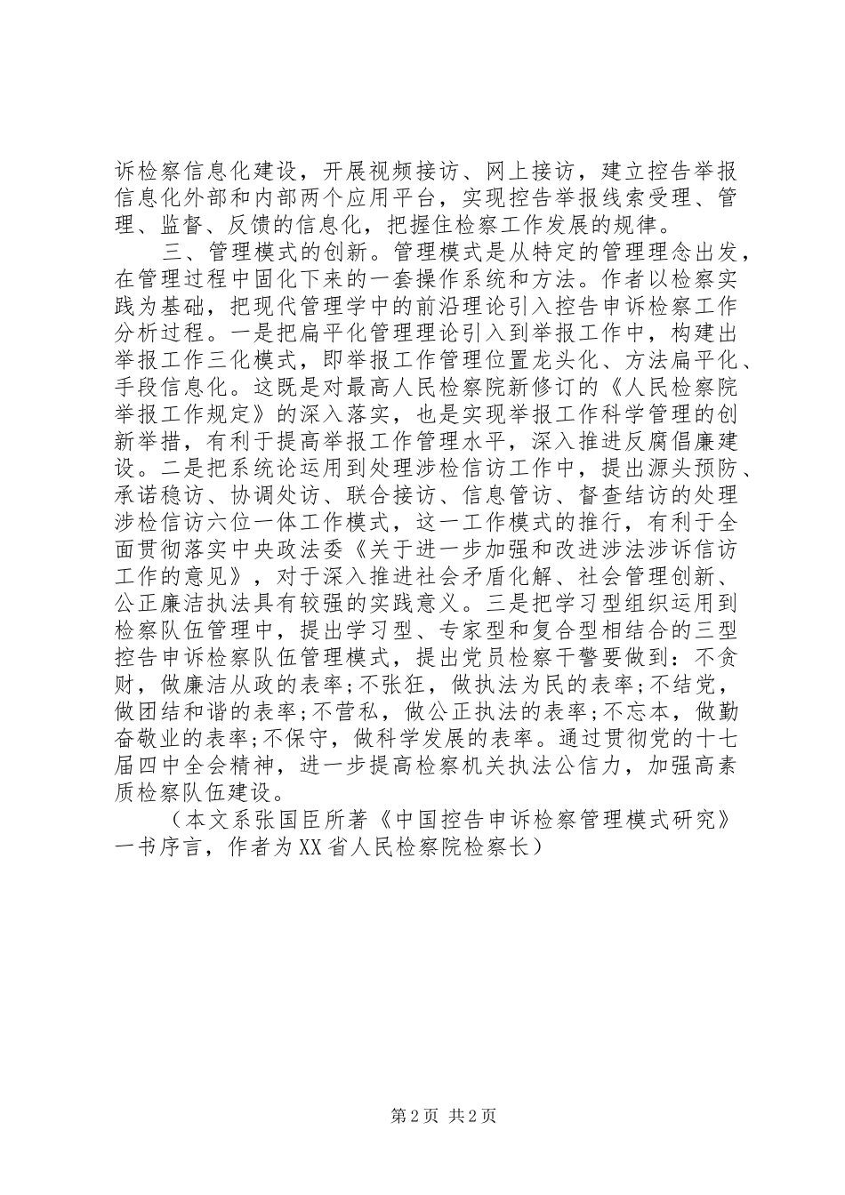 控申检察工作如何实现管理创新_第2页