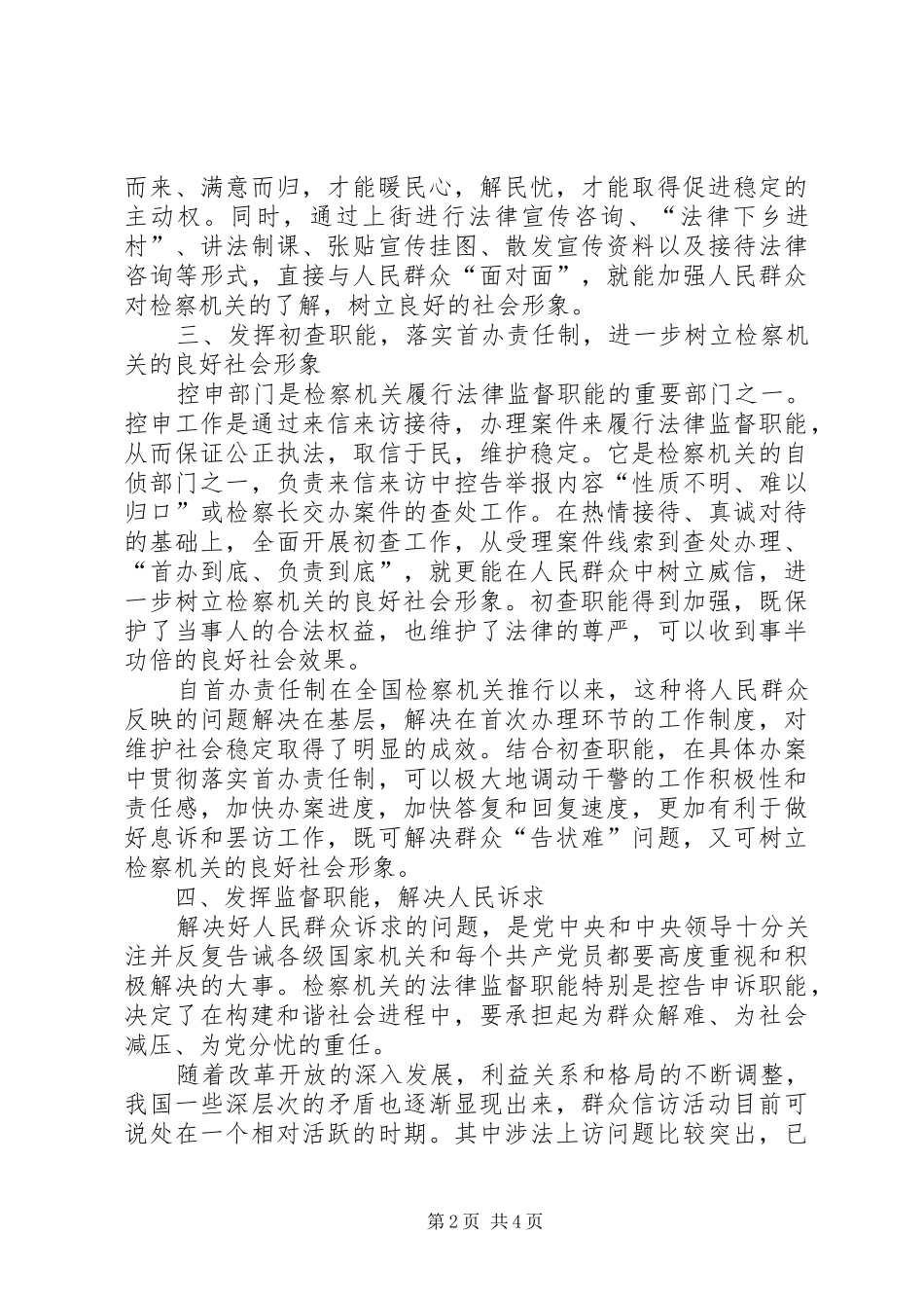 控申检察工作如何在构建和谐社会中发挥职能作用_第2页