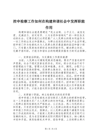 控申检察工作如何在构建和谐社会中发挥职能作用