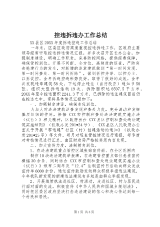 控违拆违办工作总结