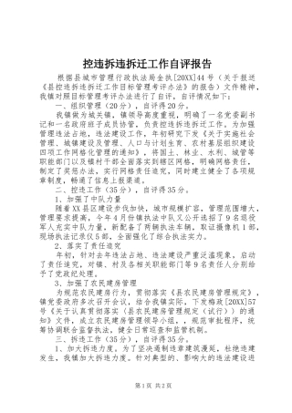 控违拆违拆迁工作自评报告