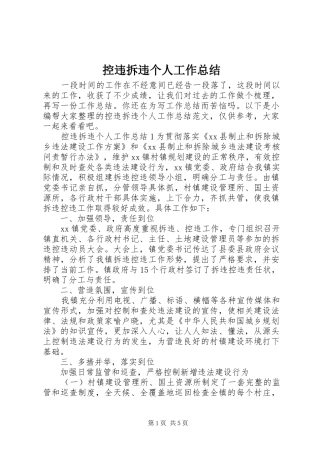 控违拆违个人工作总结