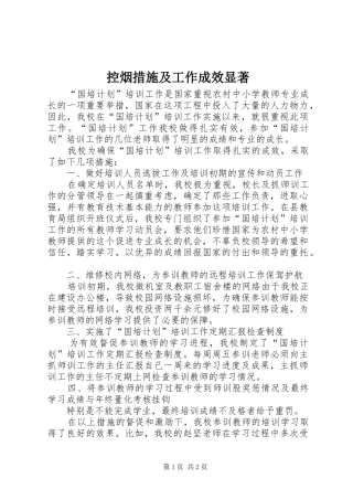 控烟措施及工作成效显著