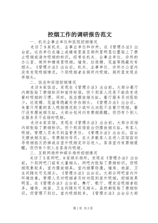 控烟工作的调研报告范文