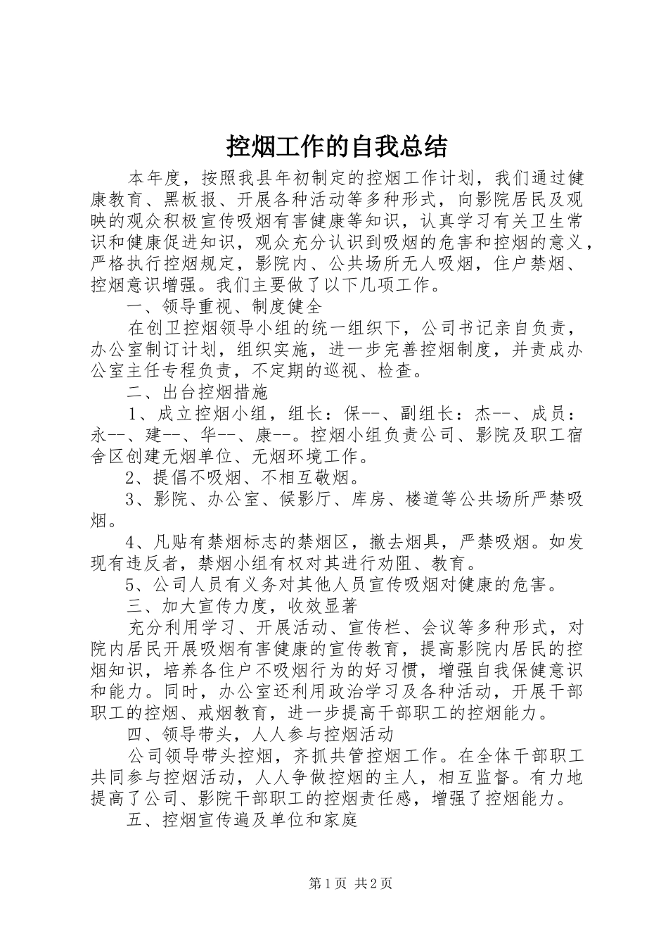 控烟工作的自我总结_第1页