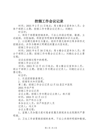 控烟工作会议记录