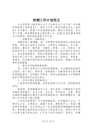 控烟工作计划范文