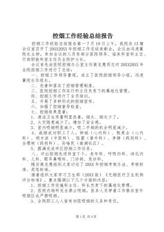 控烟工作经验总结报告