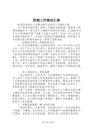 控烟工作情况汇报