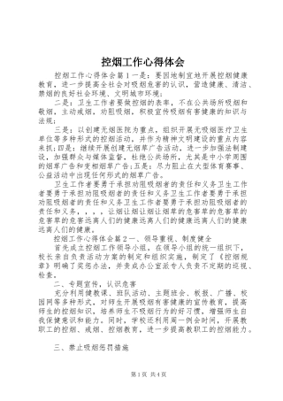 控烟工作心得体会