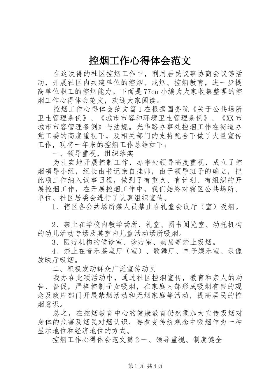 控烟工作心得体会范文_第1页