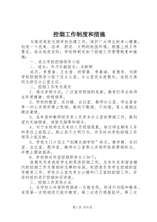 控烟工作制度和措施
