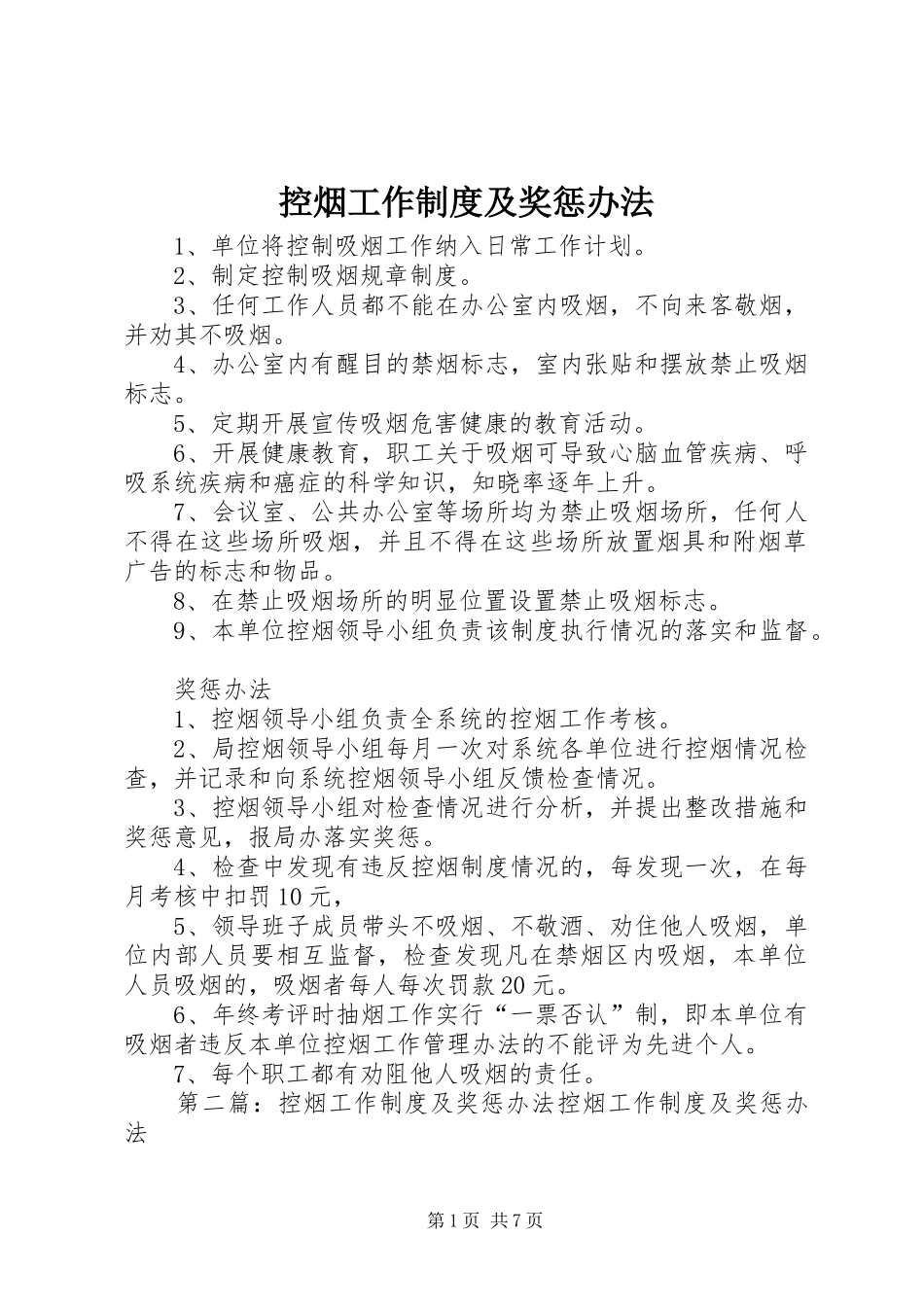 控烟工作制度及奖惩办法_第1页