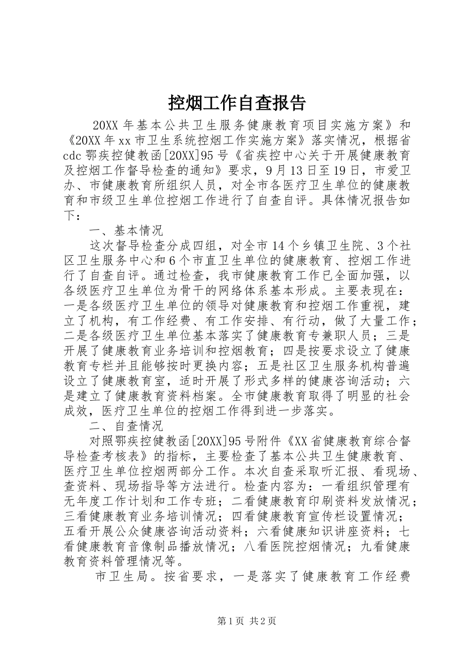 控烟工作自查报告_第1页