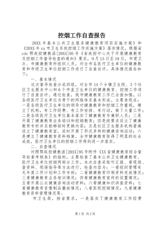 控烟工作自查报告