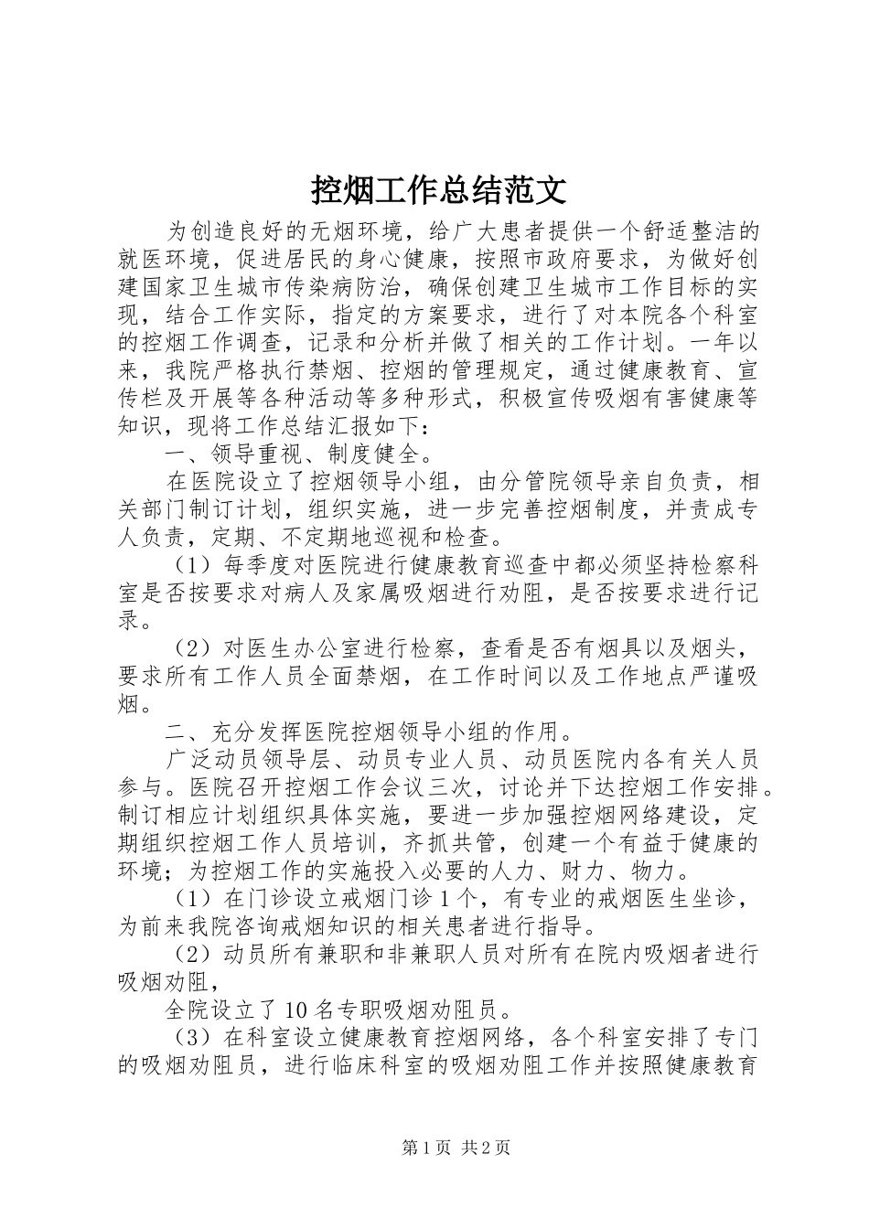 控烟工作总结范文_第1页