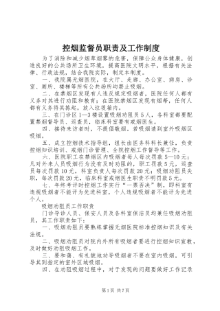 控烟监督员职责及工作制度