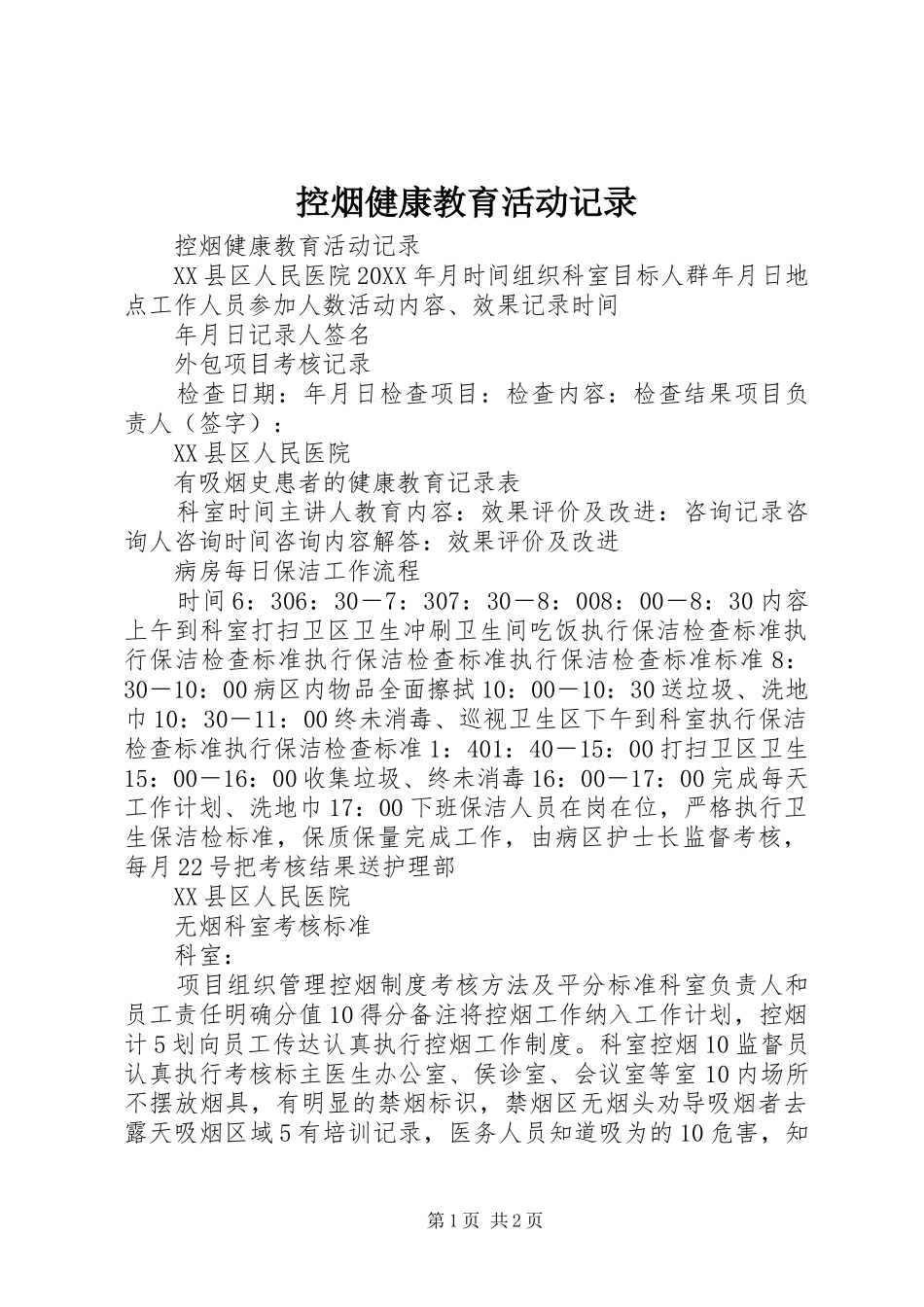 控烟健康教育活动记录_第1页