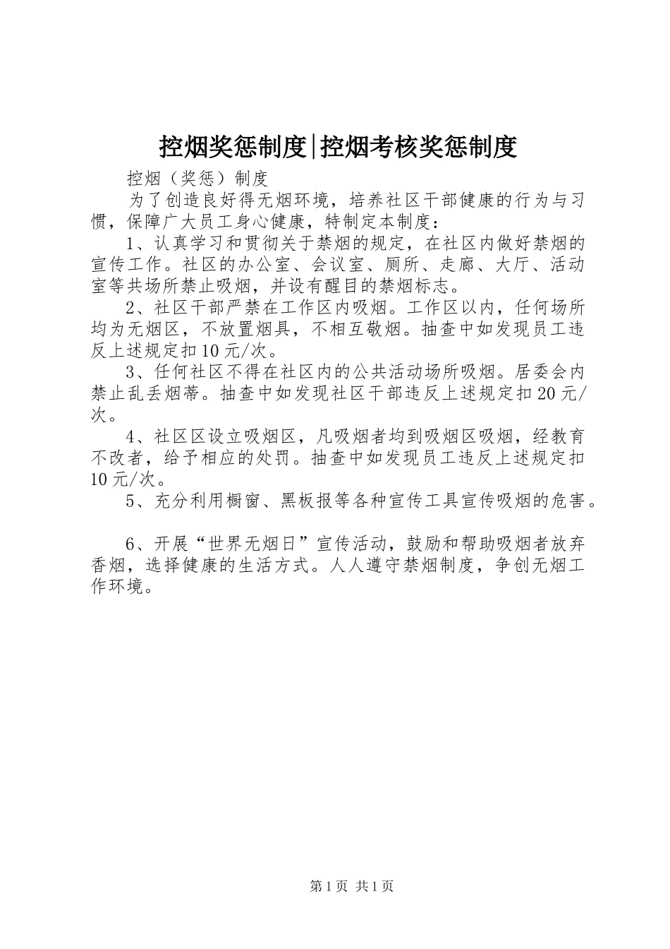 控烟奖惩制度控烟考核奖惩制度_第1页
